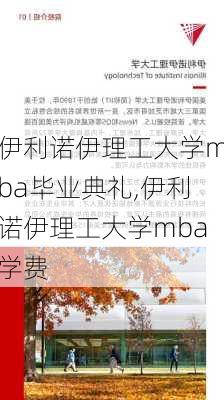 伊利诺伊理工大学mba毕业典礼,伊利诺伊理工大学mba学费