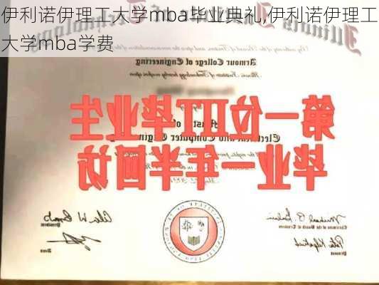 伊利诺伊理工大学mba毕业典礼,伊利诺伊理工大学mba学费