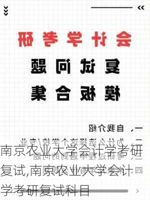 南京农业大学会计学考研复试,南京农业大学会计学考研复试科目