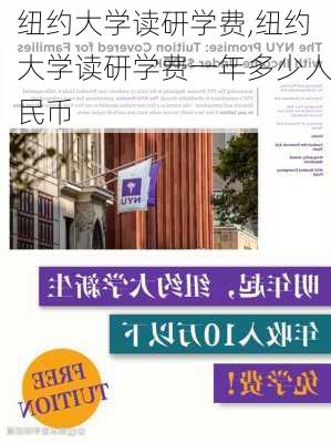 纽约大学读研学费,纽约大学读研学费一年多少人民币