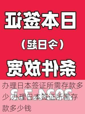 办理日本签证所需存款多少,办理日本签证所需存款多少钱