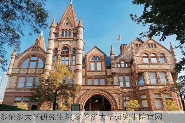 多伦多大学研究生院,多伦多大学研究生院官网