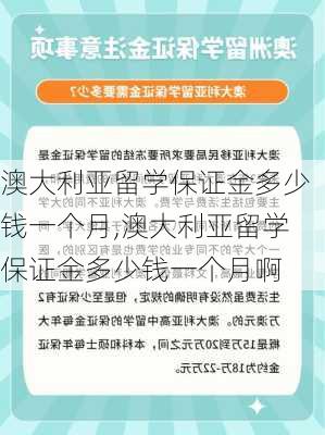 澳大利亚留学保证金多少钱一个月,澳大利亚留学保证金多少钱一个月啊