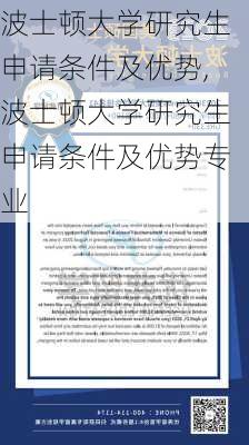 波士顿大学研究生申请条件及优势,波士顿大学研究生申请条件及优势专业