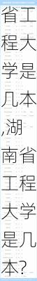 湖南省工程大学是几本,湖南省工程大学是几本?