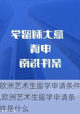 欧洲艺术生留学申请条件,欧洲艺术生留学申请条件是什么