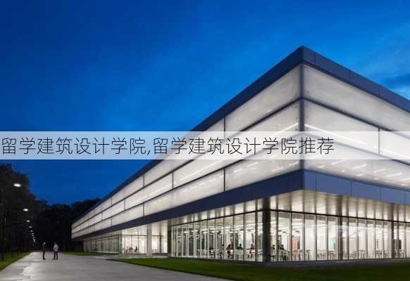 留学建筑设计学院,留学建筑设计学院推荐