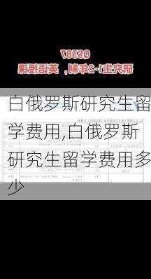 白俄罗斯研究生留学费用,白俄罗斯研究生留学费用多少