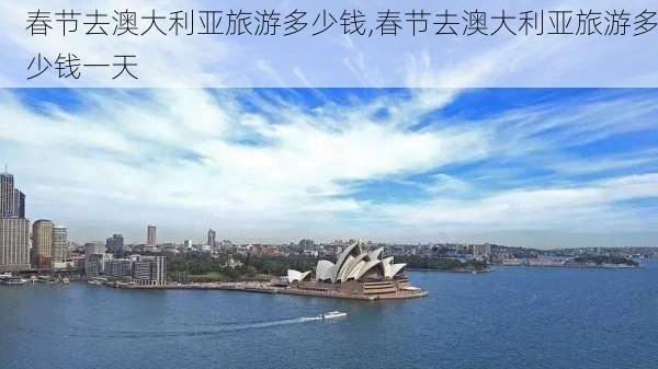 春节去澳大利亚旅游多少钱,春节去澳大利亚旅游多少钱一天