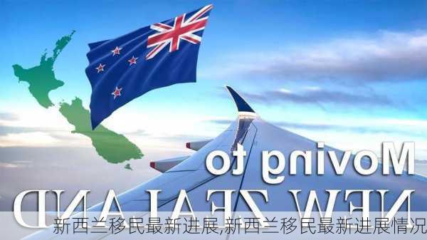 新西兰移民最新进展,新西兰移民最新进展情况