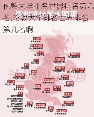 伦敦大学排名世界排名第几名,伦敦大学排名世界排名第几名啊