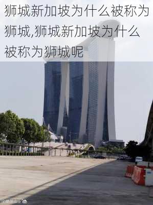 狮城新加坡为什么被称为狮城,狮城新加坡为什么被称为狮城呢