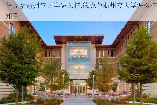 德克萨斯州立大学怎么样,德克萨斯州立大学怎么样知乎