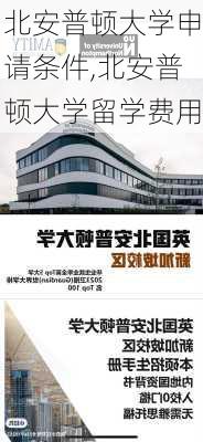 北安普顿大学申请条件,北安普顿大学留学费用