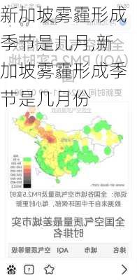 新加坡雾霾形成季节是几月,新加坡雾霾形成季节是几月份