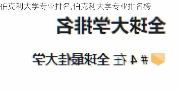 伯克利大学专业排名,伯克利大学专业排名榜