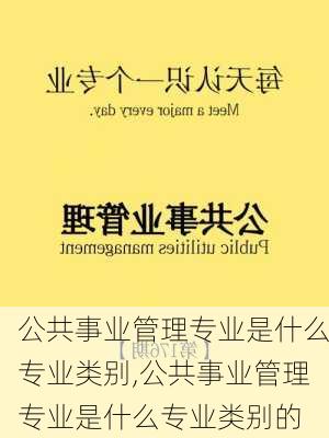 公共事业管理专业是什么专业类别,公共事业管理专业是什么专业类别的