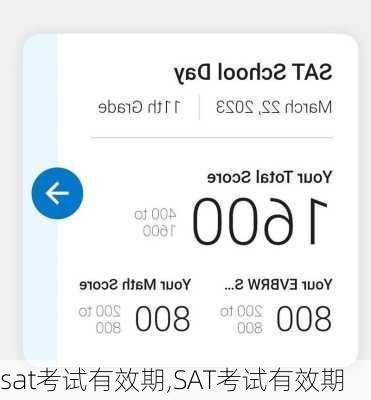 sat考试有效期,SAT考试有效期