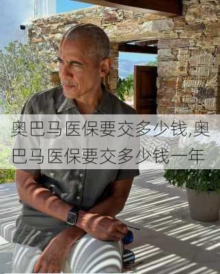 奥巴马医保要交多少钱,奥巴马医保要交多少钱一年