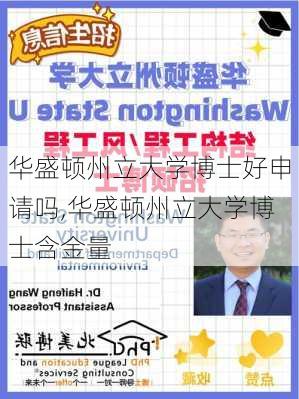 华盛顿州立大学博士好申请吗,华盛顿州立大学博士含金量