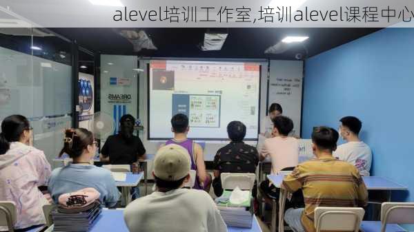 alevel培训工作室,培训alevel课程中心