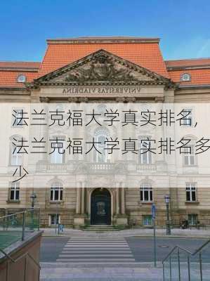 法兰克福大学真实排名,法兰克福大学真实排名多少