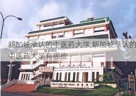 新加坡承认的中医药大学,新加坡承认的中医药大学有哪些