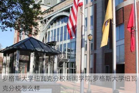 罗格斯大学纽瓦克分校新闻学院,罗格斯大学纽瓦克分校怎么样