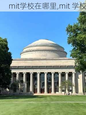 mit学校在哪里,mit 学校