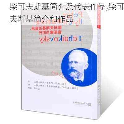 柴可夫斯基简介及代表作品,柴可夫斯基简介和作品