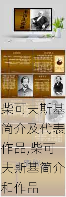 柴可夫斯基简介及代表作品,柴可夫斯基简介和作品