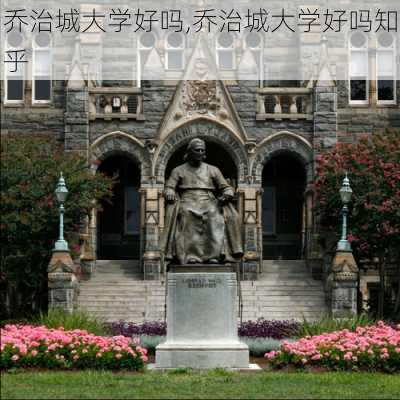 乔治城大学好吗,乔治城大学好吗知乎