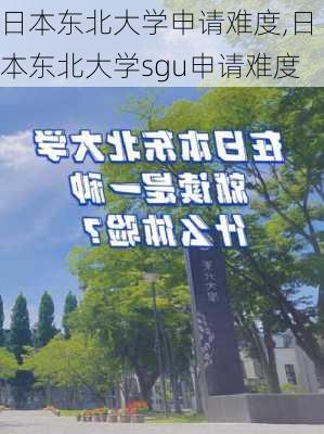 日本东北大学申请难度,日本东北大学sgu申请难度