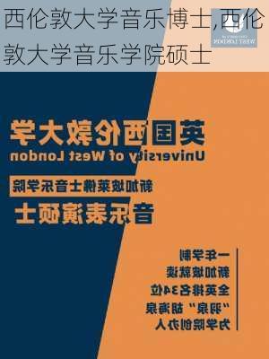 西伦敦大学音乐博士,西伦敦大学音乐学院硕士