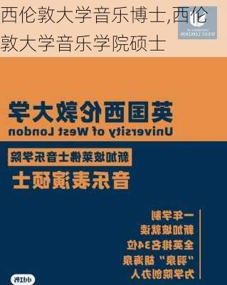 西伦敦大学音乐博士,西伦敦大学音乐学院硕士