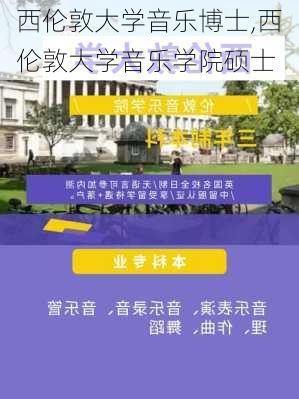 西伦敦大学音乐博士,西伦敦大学音乐学院硕士