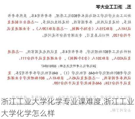 浙江工业大学化学专业课难度,浙江工业大学化学怎么样