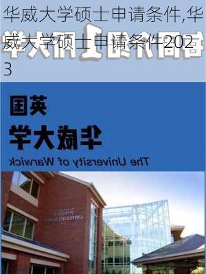 华威大学硕士申请条件,华威大学硕士申请条件2023