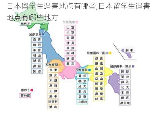 日本留学生遇害地点有哪些,日本留学生遇害地点有哪些地方