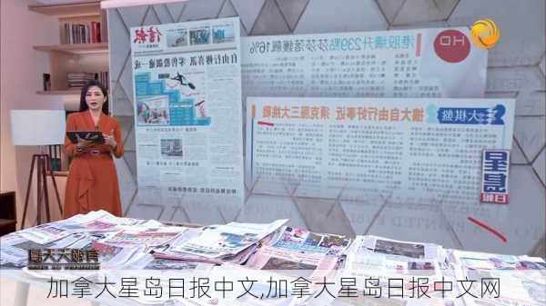 加拿大星岛日报中文,加拿大星岛日报中文网