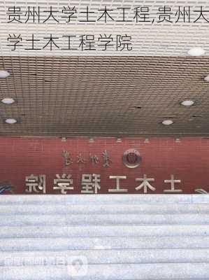 贵州大学土木工程,贵州大学土木工程学院