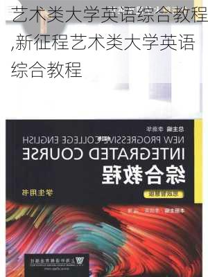 艺术类大学英语综合教程,新征程艺术类大学英语综合教程