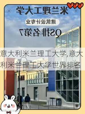 意大利米兰理工大学,意大利米兰理工大学世界排名