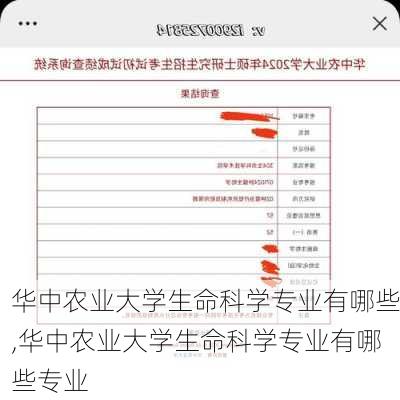 华中农业大学生命科学专业有哪些,华中农业大学生命科学专业有哪些专业