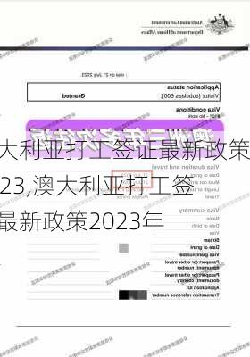 澳大利亚打工签证最新政策2023,澳大利亚打工签证最新政策2023年