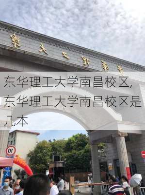 东华理工大学南昌校区,东华理工大学南昌校区是几本