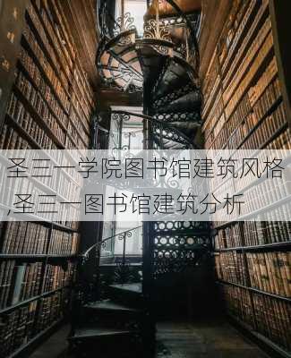 圣三一学院图书馆建筑风格,圣三一图书馆建筑分析