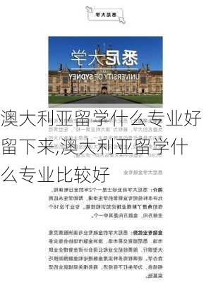 澳大利亚留学什么专业好留下来,澳大利亚留学什么专业比较好