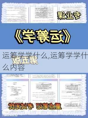 运筹学学什么,运筹学学什么内容