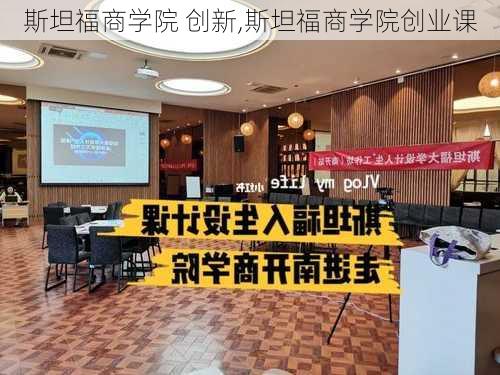 斯坦福商学院 创新,斯坦福商学院创业课